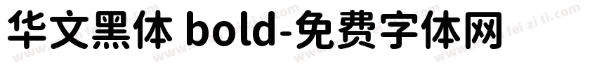 华文黑体 bold字体转换